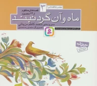 کتاب قصه‌های منظوم از 14 معصوم: ماه و آن گردنبند - تصویر 1