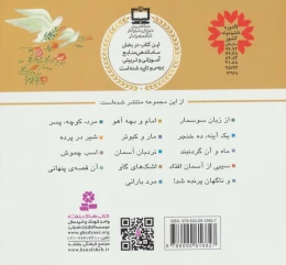 کتاب قصه های منظوم از 14 معصوم 5 : و ناگهان پرنده شد - back