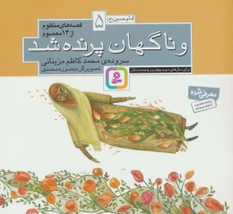 کتاب قصه های منظوم از 14 معصوم 5 : و ناگهان پرنده شد - front