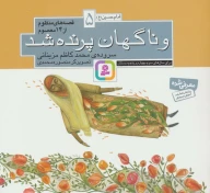 کتاب قصه‌های منظوم از 14 معصوم: و ناگهان پرنده شد - تصویر 1