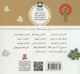 کتاب قصه های منظوم از 14 معصوم 6 : امام و بچه آهو - back
