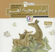 کتاب قصه‌های منظوم از 14 معصوم: امام و بچه‌ آهو - تصویر 1