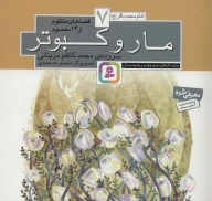 کتاب قصه‌های منظوم از 14 معصوم: مار و کبوتر - تصویر 1