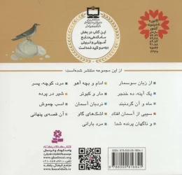 کتاب قصه های منظوم از 14 معصوم 7 : مار و کبوتر - back