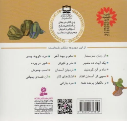 کتاب قصه های منظوم از 14 معصوم 8 : نردبان آسمان - back