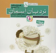 کتاب قصه‌های منظوم از 14 معصوم: نردبان آسمان - تصویر 1
