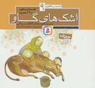 کتاب قصه‌های منظوم از 14 معصوم: اشک‍‌های گاو - تصویر 1