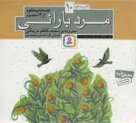 کتاب قصه‌های منظوم از 14 معصوم: مرد بارانی - تصویر 1