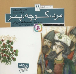 کتاب قصه های منظوم از 14 معصوم11 : مرد،کوچه،پسر - front