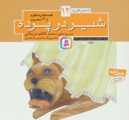 کتاب قصه های منظوم از 14 معصوم12 : شیر در پرده - front