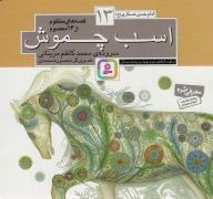 کتاب قصه‌های منظوم از 14 معصوم: اسب چموش - تصویر 1