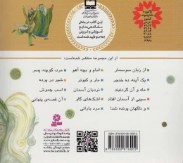 کتاب قصه های منظوم از 14 معصوم13 : اسب چموش - back