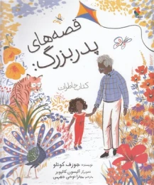 کتاب قصه های پدربزرگ - front
