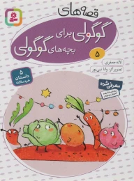 کتاب قصه های گوگولی برای بچه های گوگولی (5) - front