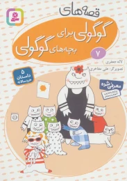 کتاب قصه های گوگولی برای بچه های گوگولی (7) - front