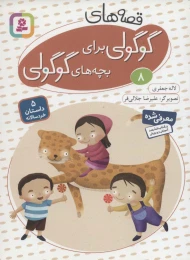 کتاب قصه های گوگولی برای بچه های گوگولی (8) - front