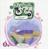 کتاب قصه‌هایی از امام زمان (عج) - تصویر 1