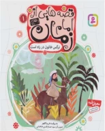 کتاب قصه‌هایی از امام زمان (عج) - تصویر 1