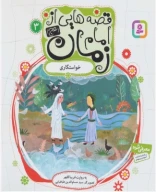 کتاب قصه‌هایی از امام زمان (عج) - تصویر 1