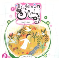 کتاب قصه‌هایی از امام زمان (عج) - تصویر 1