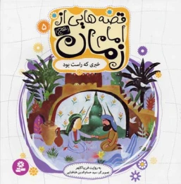 کتاب قصه هایی از امام زمان (عج) 5 خبری که راست بود