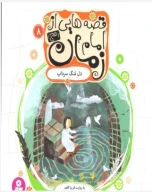 کتاب قصه‌هایی از امام زمان (عج) - تصویر 1