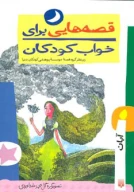 کتاب قصه‌هایی برای خواب کودکان: آبان - تصویر 1