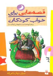کتاب قصه هایی برای خواب کودکان - آذر