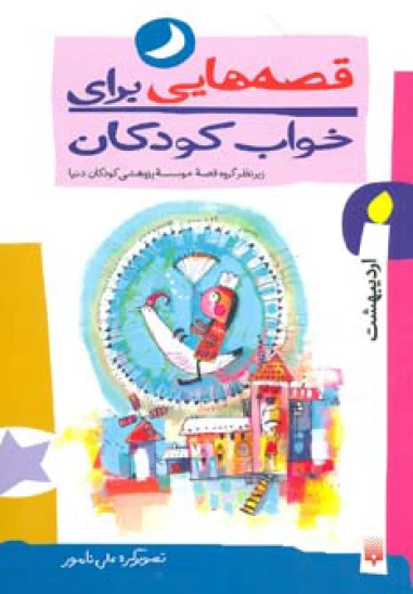 کتاب قصههایی برای خواب کودکان: اردیبهشت