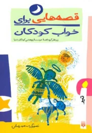 کتاب قصه هایی برای خواب کودکان - تیر
