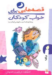 کتاب قصه هایی برای خواب کودکان - دی