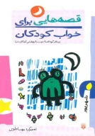 کتاب قصه‌هایی برای خواب کودکان: شهریور - تصویر 1