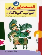 کتاب قصه‌هایی برای خواب کودکان: فروردین - تصویر 1