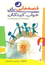 کتاب قصه هایی برای خواب کودکان - مرداد