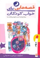 کتاب قصه‌هایی برای خواب کودکان: مهر - تصویر 1