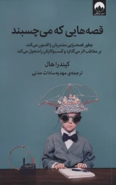 کتاب قصه هایی که می چسبند - front