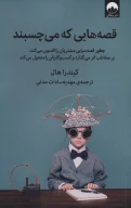 کتاب قصه‌هایی که می‌چسبند - تصویر 1