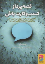 کتاب قصه پرداز کسب و کارت باش! - front