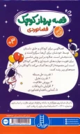کتاب قصه‌پرداز کوچک (فضانوردی) - تصویر 2