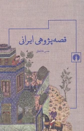 کتاب قصه پژوهی ایرانی