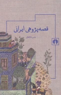 کتاب قصه‌پژوهی ایرانی - تصویر 1