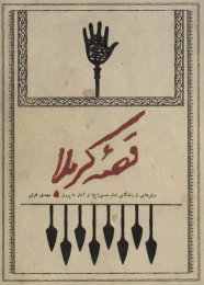 کتاب قصه کربلا - front