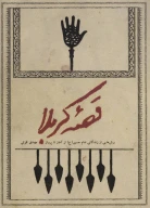 کتاب قصه کربلا - تصویر 1