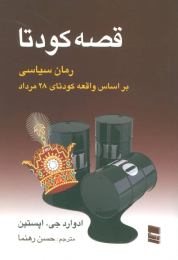 کتاب قصه کودتا - front