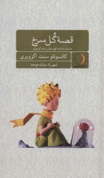 کتاب قصه گل سرخ - front
