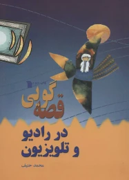 کتاب قصه گویی در رادیو و تلویزیون - front