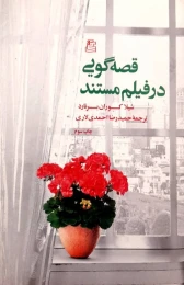 کتاب قصه گویی در فیلم مستند