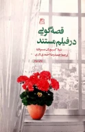 کتاب قصه‌گویی در فیلم مستند - تصویر 1
