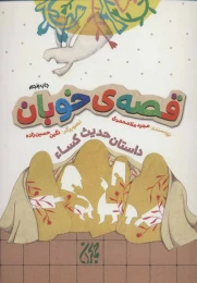 کتاب قصه ی خوبان - front