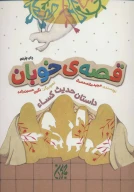 کتاب قصه‌ی خوبان - تصویر 1